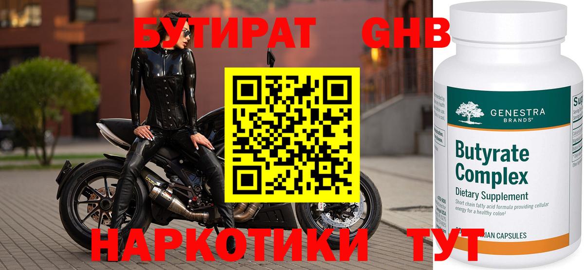 Бутират 1.4BDO  Вход с VPN  Среднеуральск 