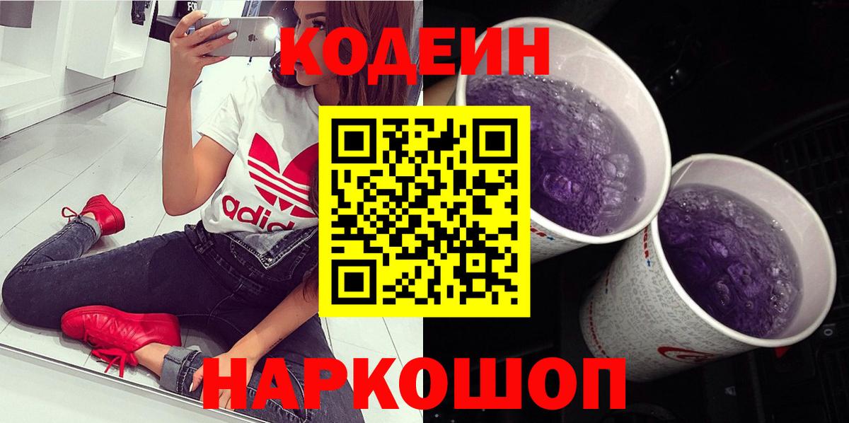 Кодеин напиток Lean (лин)  Вход с VPN  Кодеиновый сироп Lean Purple Drank  Среднеуральск 
